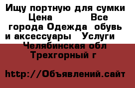 Ищу портную для сумки › Цена ­ 1 000 - Все города Одежда, обувь и аксессуары » Услуги   . Челябинская обл.,Трехгорный г.